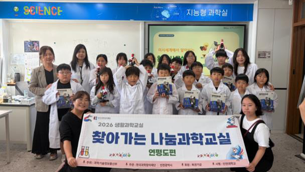 인천대학교 생활과학교실, 연평도서 ‘찾아가는 나눔과학교실’ 운영 대표이미지