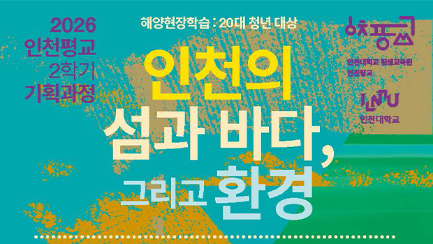 인천대학교 평생교육원, 20대 청년 대상 「인천의 섬과 바다, 그리고 환경」 무료 수강생 모집 대표이미지
