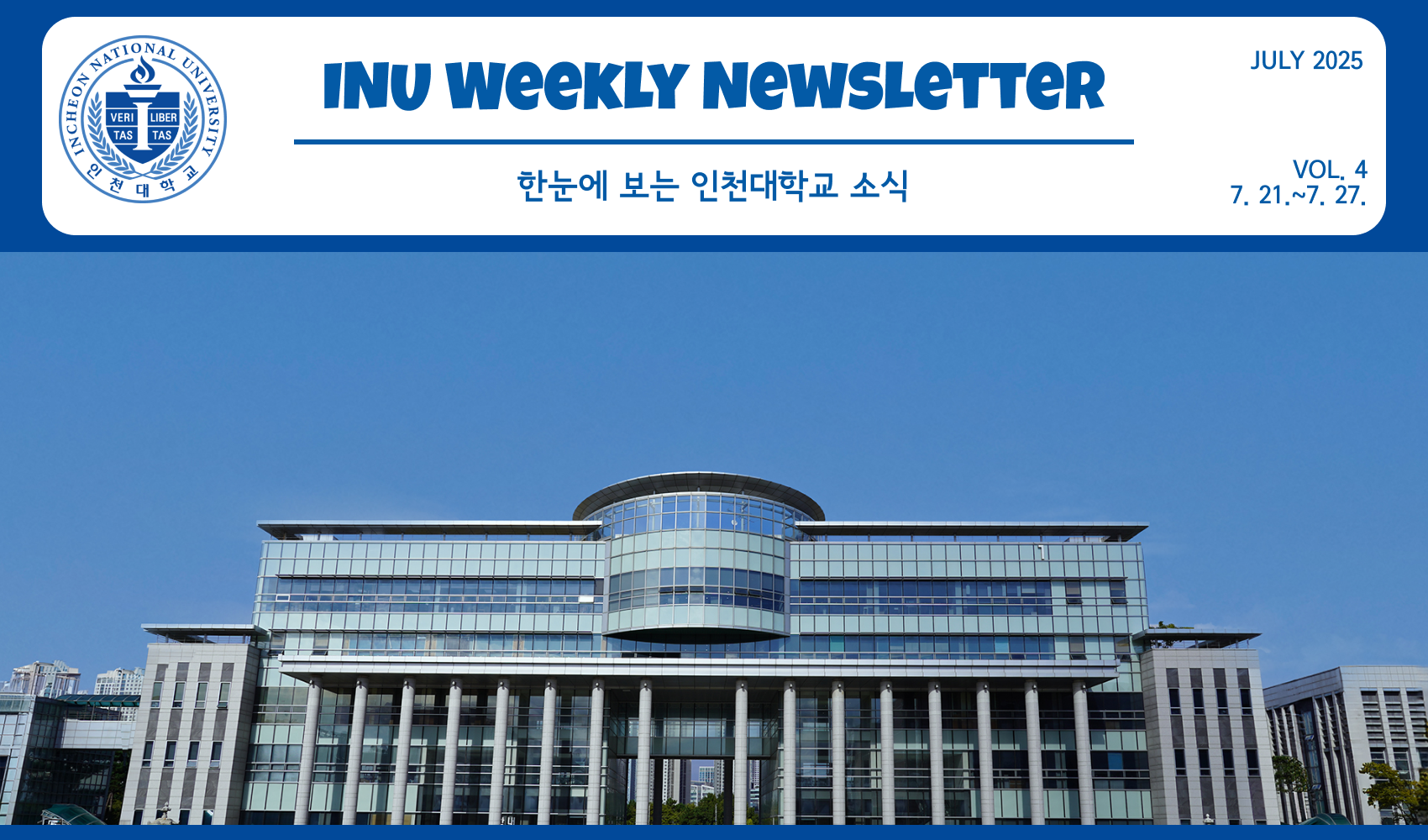 2025년 7월 4호 INU Weekly Newlsetter (20250728) 대표이미지