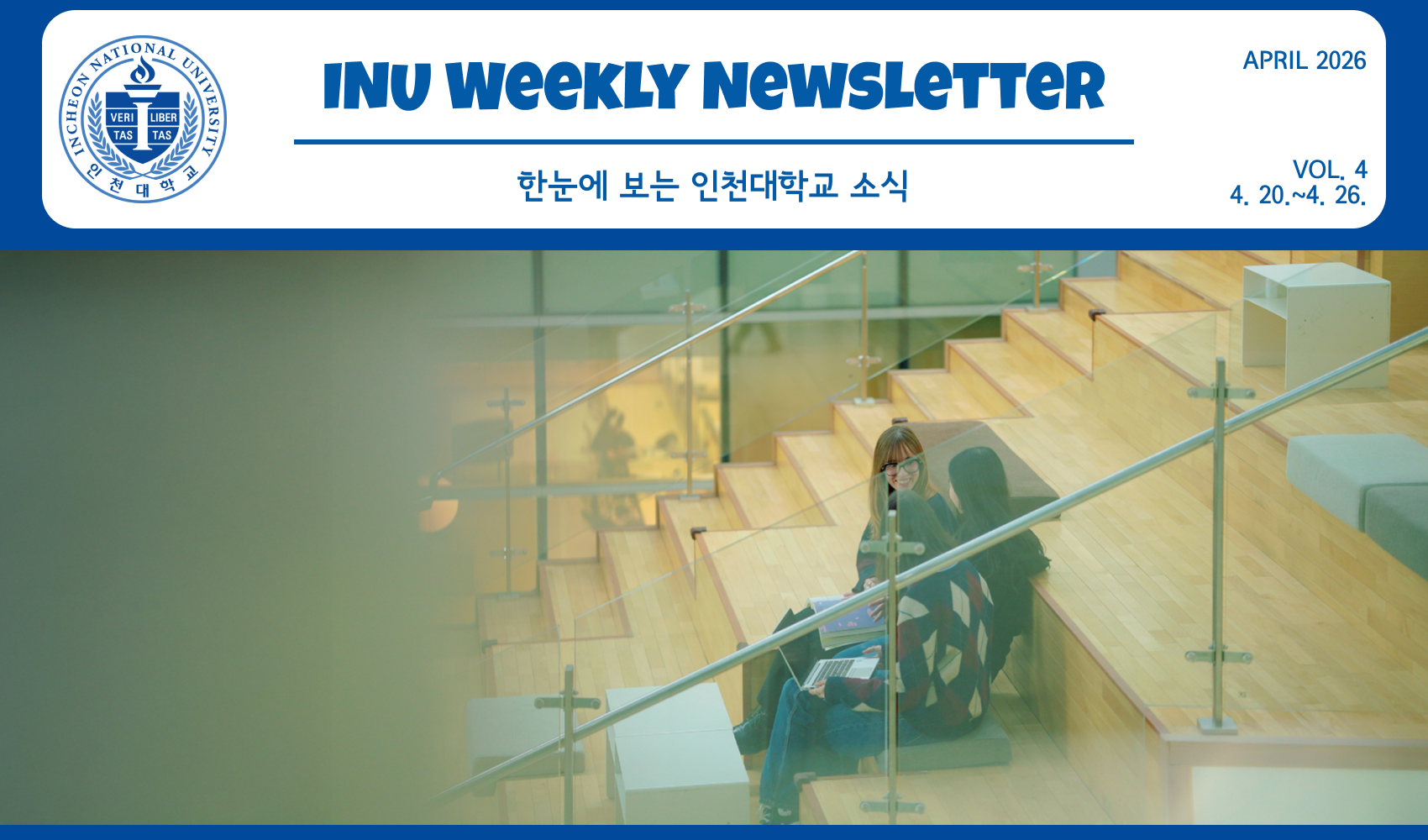 2026년 4월 4호 INU Weekly Newsletter (20260427) 대표이미지