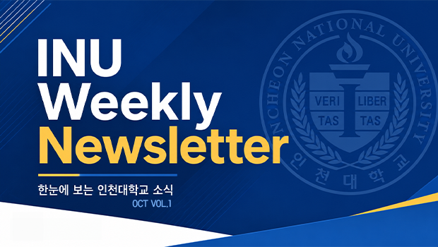 2026년 10월 1호 INU Weekly Newsletter (20261006) 대표이미지