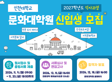 인천대학교 문화대학원 신입생 모집 원서접수