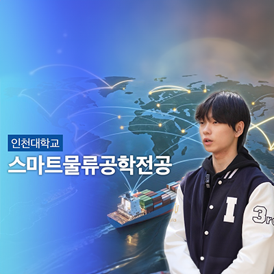 인천대학교 스마트물류공학전공