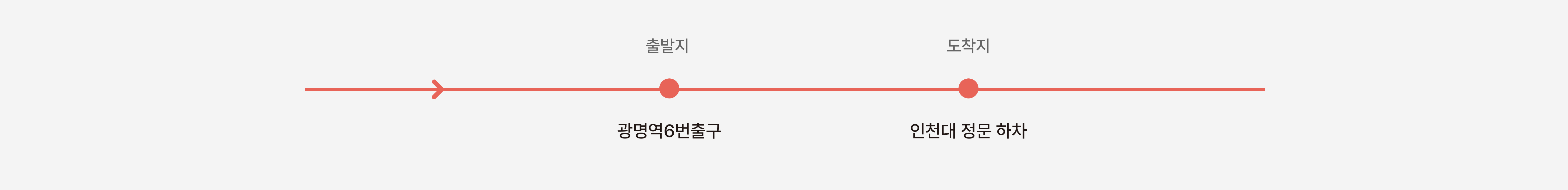 출발지: 광명역6번출구, 도착지: 인천대 정문 하차